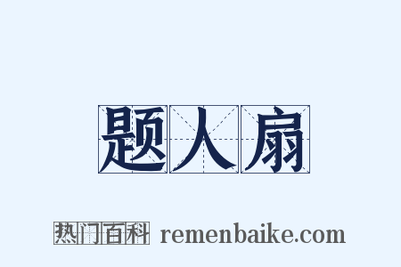 题人扇是什么意思的图片